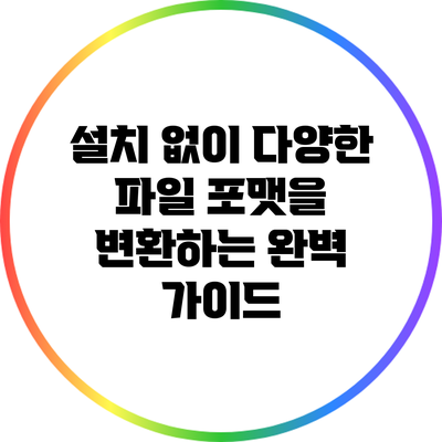 설치 없이 다양한 파일 포맷을 변환하는 완벽 가이드