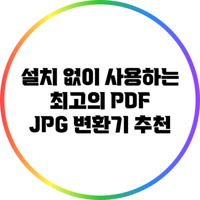 설치 없이 사용하는 최고의 PDF JPG 변환기 추천