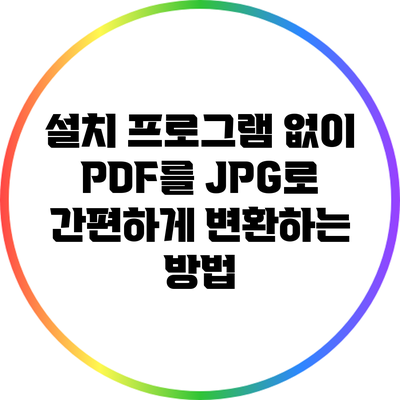 설치 프로그램 없이 PDF를 JPG로 간편하게 변환하는 방법