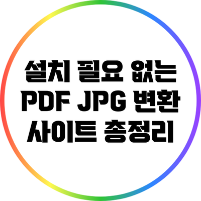 설치 필요 없는 PDF JPG 변환 사이트 총정리