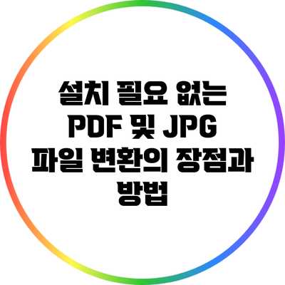 설치 필요 없는 PDF 및 JPG 파일 변환의 장점과 방법