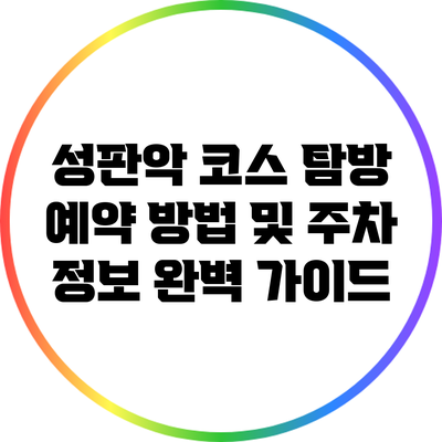 성판악 코스 탐방 예약 방법 및 주차 정보 완벽 가이드