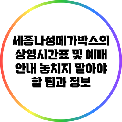 세종나성메가박스의 상영시간표 및 예매 안내: 놓치지 말아야 할 팁과 정보