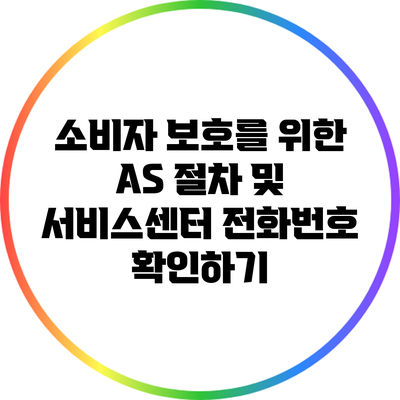 소비자 보호를 위한 A/S 절차 및 서비스센터 전화번호 확인하기