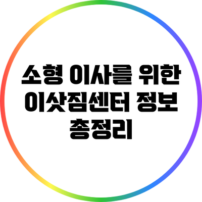 소형 이사를 위한 이삿짐센터 정보 총정리