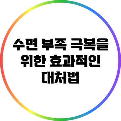 수면 부족 극복을 위한 효과적인 대처법