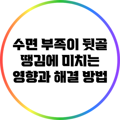 수면 부족이 뒷골 땡김에 미치는 영향과 해결 방법