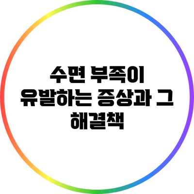 수면 부족이 유발하는 증상과 그 해결책