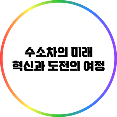 수소차의 미래: 혁신과 도전의 여정