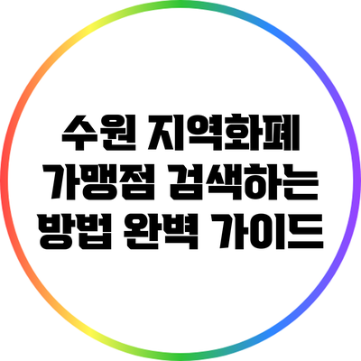 수원 지역화폐 가맹점 검색하는 방법 완벽 가이드