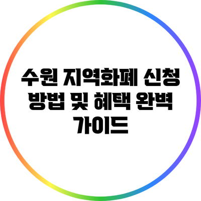 수원 지역화폐 신청 방법 및 혜택 완벽 가이드
