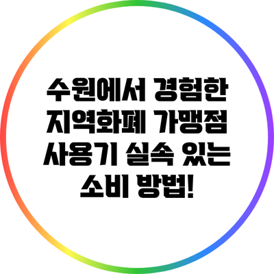 수원에서 경험한 지역화폐 가맹점 사용기: 실속 있는 소비 방법!