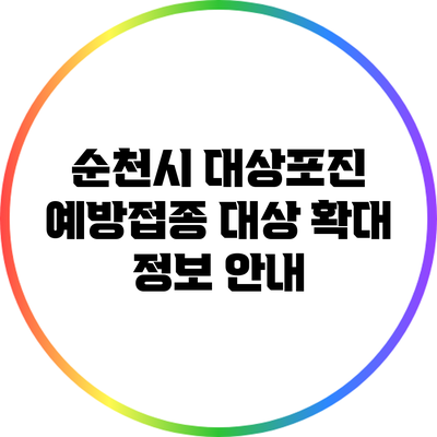 순천시 대상포진 예방접종 대상 확대 정보 안내