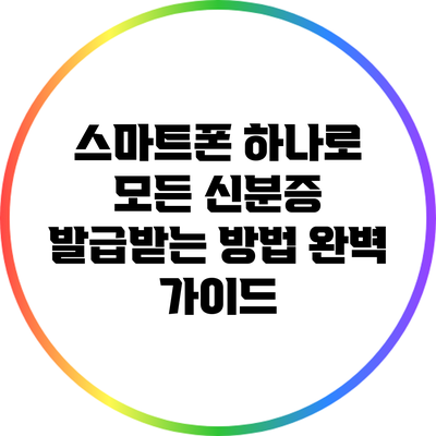 스마트폰 하나로 모든 신분증 발급받는 방법 완벽 가이드