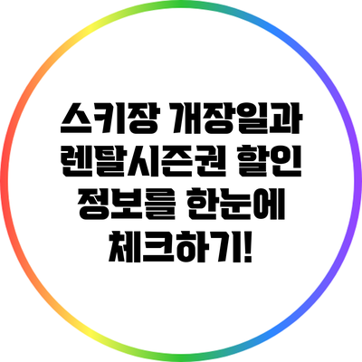 스키장 개장일과 렌탈/시즌권 할인 정보를 한눈에 체크하기!