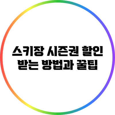 스키장 시즌권 할인 받는 방법과 꿀팁