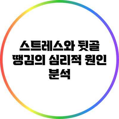 스트레스와 뒷골 땡김의 심리적 원인 분석