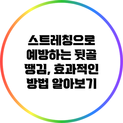 스트레칭으로 예방하는 뒷골 땡김, 효과적인 방법 알아보기