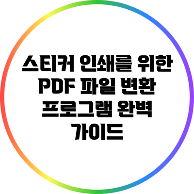 스티커 인쇄를 위한 PDF 파일 변환 프로그램 완벽 가이드