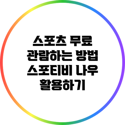 스포츠 무료 관람하는 방법: 스포티비 나우 활용하기