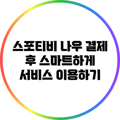 스포티비 나우 결제 후 스마트하게 서비스 이용하기