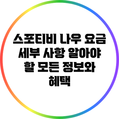 스포티비 나우 요금 세부 사항: 알아야 할 모든 정보와 혜택