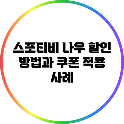 스포티비 나우 할인 방법과 쿠폰 적용 사례