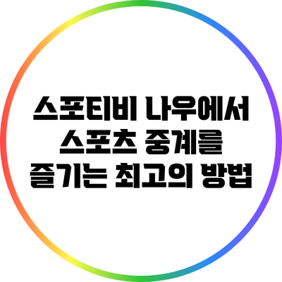 스포티비 나우에서 스포츠 중계를 즐기는 최고의 방법