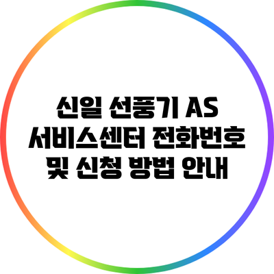 신일 선풍기 A/S 서비스센터 전화번호 및 신청 방법 안내