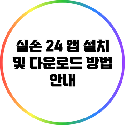 실손 24 앱 설치 및 다운로드 방법 안내