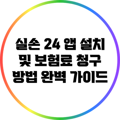 실손 24 앱 설치 및 보험료 청구 방법 완벽 가이드