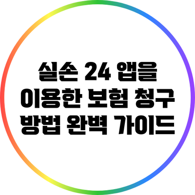실손 24 앱을 이용한 보험 청구 방법 완벽 가이드