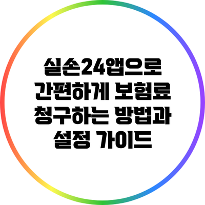 실손24앱으로 간편하게 보험료 청구하는 방법과 설정 가이드