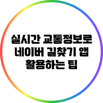 실시간 교통정보로 네이버 길찾기 앱 활용하는 팁