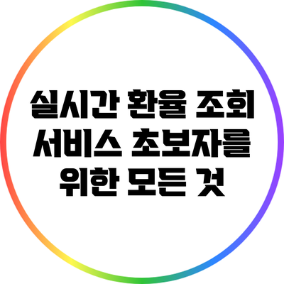 실시간 환율 조회 서비스: 초보자를 위한 모든 것