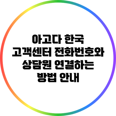 아고다 한국 고객센터 전화번호와 상담원 연결하는 방법 안내