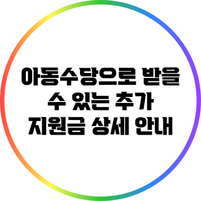 아동수당으로 받을 수 있는 추가 지원금 상세 안내