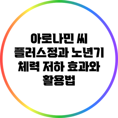 아로나민 씨 플러스정과 노년기 체력 저하: 효과와 활용법