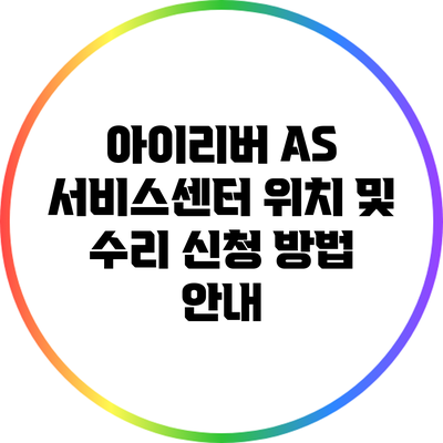 아이리버 A/S 서비스센터 위치 및 수리 신청 방법 안내