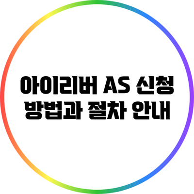 아이리버 A/S 신청 방법과 절차 안내