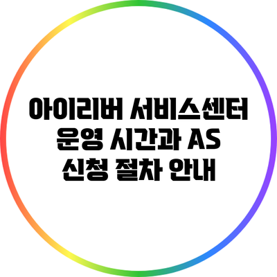 아이리버 서비스센터 운영 시간과 AS 신청 절차 안내
