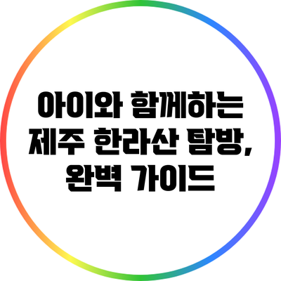 아이와 함께하는 제주 한라산 탐방, 완벽 가이드