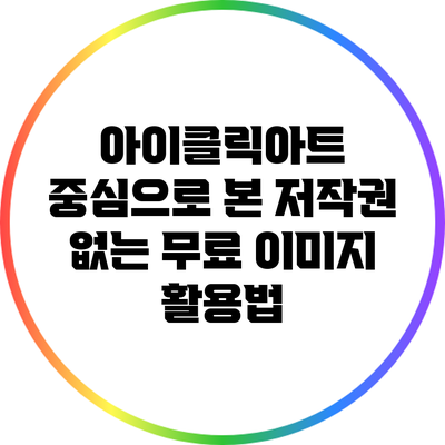 아이클릭아트 중심으로 본 저작권 없는 무료 이미지 활용법