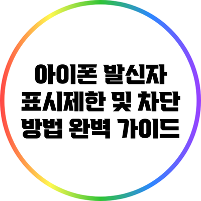 아이폰 발신자 표시제한 및 차단 방법 완벽 가이드
