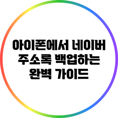 아이폰에서 네이버 주소록 백업하는 완벽 가이드
