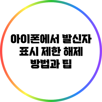 아이폰에서 발신자 표시 제한 해제 방법과 팁