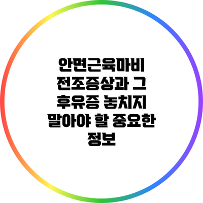안면근육마비 전조증상과 그 후유증: 놓치지 말아야 할 중요한 정보