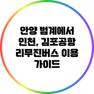 안양 범계에서 인천, 김포공항 리무진버스 이용 가이드