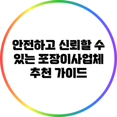 안전하고 신뢰할 수 있는 포장이사업체 추천 가이드