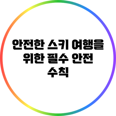 안전한 스키 여행을 위한 필수 안전 수칙